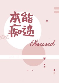 本能痴迷番外txt百度网盘