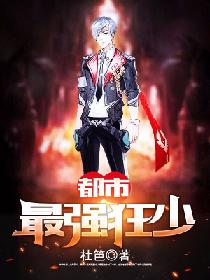 都市最强狂婿动画推荐